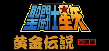 圣斗士星矢 黄金传说完结篇 logo